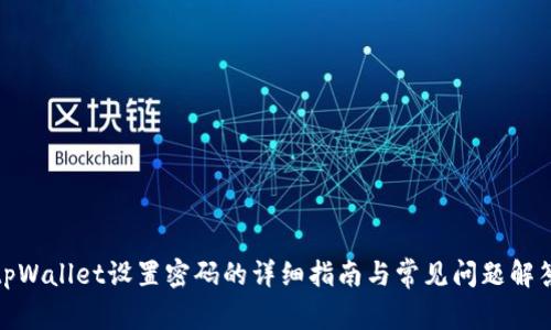 tpWallet设置密码的详细指南与常见问题解答