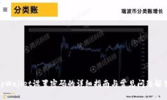 tpWallet设置密码的详细指南