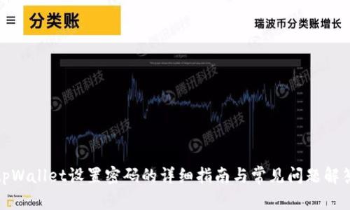 tpWallet设置密码的详细指南与常见问题解答