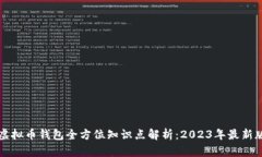 虚拟币钱包全方位知识点