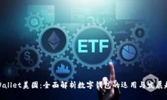 tpWallet美团：全面解析数字