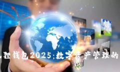 小狐狸钱包2025：数字资产