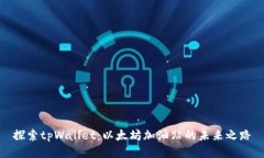 探索tpWallet：以太坊加油站