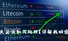 数字货币钱包密码丢失后