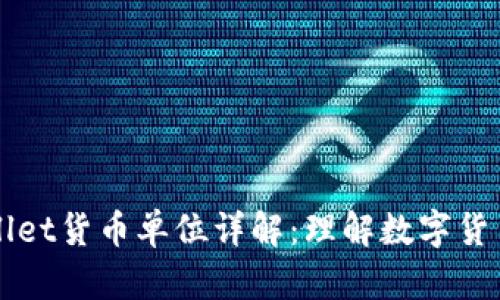 ### tpWallet货币单位详解：理解数字货币背后的基石