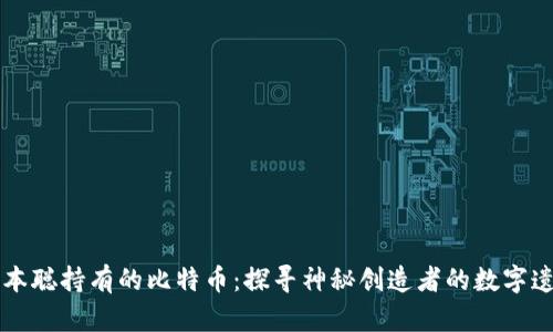 中本聪持有的比特币：探寻神秘创造者的数字遗产