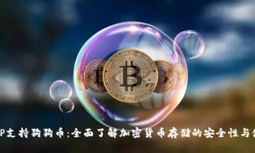 冷钱包TP支持狗狗币：全面了解加密货币存储的安全性与使用技巧