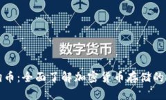 冷钱包TP支持狗狗币：全面