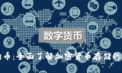 冷钱包TP支持狗狗币：全面了解加密货币存储的安全性与使用技巧