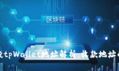 领空投tpWallet地址解析：收