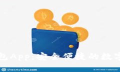 虚拟币电子钱包App：安全