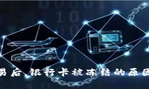 数字货币交易后，银行卡被冻结的原因及应对措施
