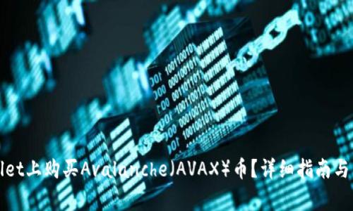 如何在tpWallet上购买Avalanche（AVAX）币？详细指南与常见问题解答