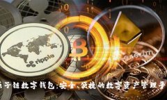 原子链数字钱包：安全、