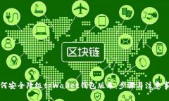 如何安全降级tpWallet钱包版
