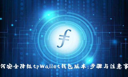 如何安全降级tpWallet钱包版本：步骤与注意事项