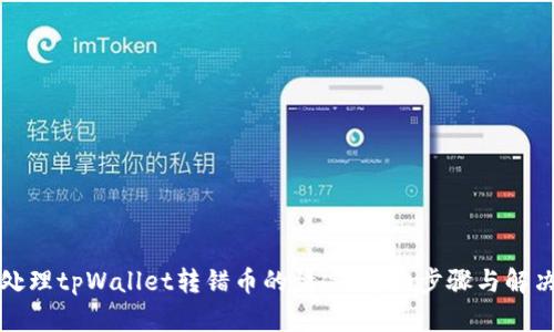 如何处理tpWallet转错币的情况：详细步骤与解决方案