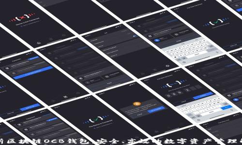 
全面解析区块链OCB钱包：安全、高效的数字资产管理解决方案