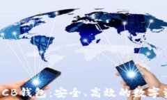 全面解析区块链OCB钱包：