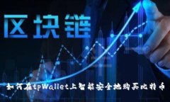 如何在tpWallet上智能安全地