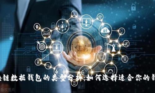 区块链数据钱包的类型分析：如何选择适合你的钱包？