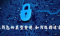 区块链数据钱包的类型分
