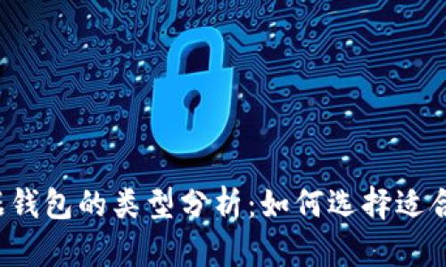 区块链数据钱包的类型分析：如何选择适合你的钱包？