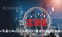 如何在tpWallet上将USDT转为