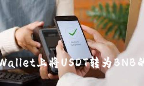 如何在tpWallet上将USDT转为BNB的详细指南