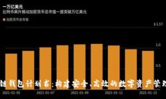 区块链钱包计划书：构建