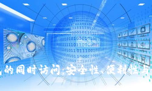 加密钱包的同时访问：安全性、便利性与最佳实践