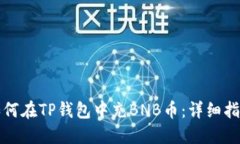 如何在TP钱包中充BNB币：详