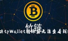 如何解决tpWallet转账后无法