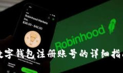 数字钱包注册账号的详细