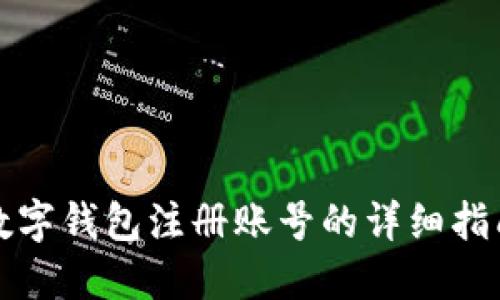 数字钱包注册账号的详细指南