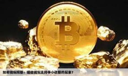 如何安全地管理您的加密货币：避免未存入钱包的风险
加密货币, 钱包, 安全管理, 风险防范/guanjianci

近年来，加密货币作为一种新兴的投资资产，受到了越来越多投资者的关注。然而，在享受加密货币带来的投资机会的同时，许多投资者也面临着安全的挑战。一个常见的问题是，加密货币没放进钱包。如果不将加密货币存入安全的钱包，投资者可能会面临风险，甚至导致资金损失。在本文中，我们将深入探讨如何安全地管理您的加密货币，避免未存入钱包的风险，并回答与此相关的一些常见问题。

加密货币存放的基本知识
首先，我们需要了解加密货币的存放方式。加密货币主要存在于区块链网络中，而钱包则被用作存储和管理这些数字资产的工具。钱包可以是热钱包，也可以是冷钱包。热钱包是指在线存储的钱包，方便进行交易，但相对来说安全性较低。冷钱包则是离线存储的钱包，安全性较高，但在使用时可能不如热钱包方便。

许多投资者在交易平台上存放加密货币，但这并不是安全的做法。因为交易所的安全性不如个人钱包，特别是当交易所遭受黑客攻击时，投资者的资金可能会面临巨大的风险。因此，将加密货币存入个人钱包是减少风险的重要措施之一。

为什么要将加密货币存入钱包
将加密货币存入钱包的理由有很多，以下是一些主要原因。

首先，安全性。个人钱包，特别是冷钱包，提供了更高的安全性，减少了黑客攻击和交易所破产带来的风险。许多交易所都曾遭受过重大的黑客攻击，导致投资者损失惨重。因此，将加密货币存入个人钱包是保护资产的重要步骤。

其次，掌控权。将加密货币存入个人钱包，投资者可以完全控制其资产，而不必依附于交易所。投资者拥有自己的私钥，这意味着只有他们能够进行交易和管理资金。

最后，多样化管理。通过将不同的加密货币分散存放在不同的钱包中，投资者可以对资产进行多样化管理，降低单一钱包或交易所的风险。

未存入钱包的风险
虽然加密货币投资有其吸引力，但未存入钱包的风险不容小觑。以下几点风险需要投资者引起重视。

第一，交易所破产或遭劫。许多交易所运营不善，或者面临安全漏洞，可能会在不经意间造成巨大的经济损失。若将所有资产存放在这样的交易所，投资者将面临失去全部或部分资产的风险。

第二，黑客攻击。在网络时代，加密货币的数字特性使得其易于受到黑客攻击。即使是大型知名的交易所，也无法完全避免黑客的侵入。一旦资金在交易所，且遭受系统漏洞，可能导致不可逆转的财务损失。

第三，缺乏对资产的控制权。如果将资产存放在交易所，投资者需要依赖其平台的安全性和政策，而无法对任何交易作出独立决定。而个人钱包的优点在于投资者可以完全掌控其资金。

第四，失去私人密钥的风险。在热钱包中，投资者可能因为网络故障、手机丢失等原因失去与钱包的访问权限，而一旦失去私人密钥，资产将会永久丢失。对于冷钱包，即便一般风险较低，但保管不善也可能导致实际资产的不可逆转的损失。

如何安全地管理加密货币
为避免未存入钱包的风险，投资者应采取一系列措施来安全管理自己的加密货币。

首先，选择合适的钱包。投资者需要根据自己的需求和使用习惯选择合适的热钱包或冷钱包。对于经常交易的投资者而言，热钱包可能更方便；而对于长期持有的投资者，使用冷钱包将更为安全。

其次，务必进行备份。无论是热钱包还是冷钱包，务必都要进行备份，例如在外部硬盘或者云盘上备份私钥和助记词，以确保在任何意外情况下依然可以访问自己的资产。

另外，定期更新钱包软件。无论手中使用的是哪种类型的钱包，保持软件版本始终是最新的，能够及时修补安全漏洞，减少潜在的风险。

最后，启用双重身份验证。许多钱包和交易所都提供双重身份验证选项，开启此功能后，即使黑客获取了密码，仍需额外步骤才能完成交易，增强了安全性。

可能的相关问题

我们总结了四个与加密货币存放相关的常见问题，并进行了详细解答。

问题1：选择热钱包还是冷钱包？
在决定使用哪种类型的钱包之前，投资者需清楚各自的优缺点。热钱包虽然更方便，用于频繁交易十分合适，但安全性较低，容易受到黑客攻击。而冷钱包如硬件钱包、纸钱包等，能提供更高的安全性，但相对而言，使用频率低，操作难度较大。

热钱包通常由交易所提供，适合短期投机者；冷钱包则适合于长期持有者，尤其是对安全性要求较高的投资者。在选择时，一定要结合自身投资方式进行考量。

问题2：如何保证加密货币的安全性？
保证加密货币安全性的方法有很多，首先需要选择高安全性的交易所和钱包，定期更新软件，启用双重身份验证，定期检查自己的资产及交易记录，及时完成备份，并增加个人网络的安全性，如使用VPN等。这些措施都可以极大提高加密货币的安全性。

同样重要的是保持警惕，不要轻信各种网上广告和信息，尤其是涉及资金安全时，尽量要进行多方核实。

问题3：我该如何处理丢失的私钥？
如果丢失了私钥，可能会导致无法访问存储在对应钱包中的加密货币。虽然有些系统提供恢复措施，但一般情况下，没有私钥就相当于失去了对资产的控制权。因此，在创建钱包时务必进行备份，并妥善保管。

此外，一些冷钱包甚至提供了种子短语或助记词的方式进行恢复，如果用户在创建钱包时妥善记录了这些短语，仍可尝试找回资产。

问题4：如何避免诈骗和钓鱼网站？
避免诈骗和钓鱼网站的最佳方式是提高警惕。投资者在浏览相关网站时需确保网址安全，使用始终是HTTPS开头的链接。同时，避免点击未知来源的链接或下载可疑软件。

在交易时也要防范伪装成正规的交易所和钱包的诈骗网站，确保只访问真实和可信的网站。加密货币交易后，时刻保持对交易记录的追踪，有助于及时发现潜在问题。

总之，加密货币的安全管理不仅仅是将其存入钱包，更在于持续地进行保险与监督，通过各种措施和方法来确保资金的安全，降低资产风险。