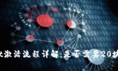tpWallet激活流程详解：是否