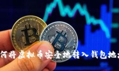 如何将虚拟币安全地转入