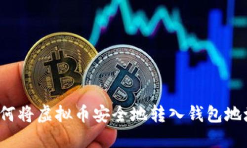 如何将虚拟币安全地转入钱包地址？
