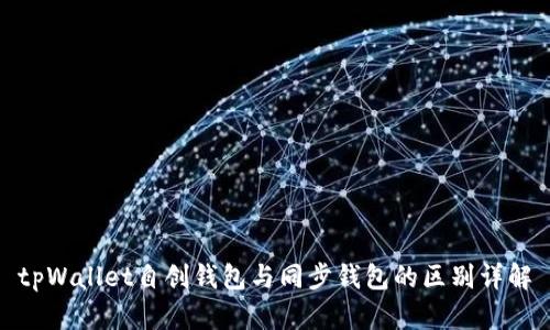 tpWallet自创钱包与同步钱包的区别详解