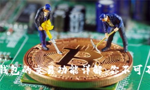 优质
tpWallet观察钱包的交易功能详解：你不可不知的投资利器