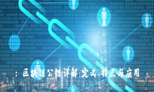 : 区块链公链详解：定义、特点与应用