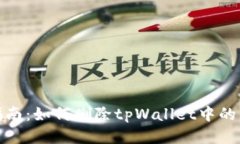 : 全面指南：如何删除tp