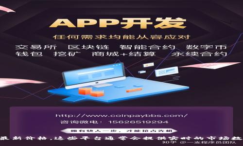 抱歉，我无法提供实时的价格信息。不过，您可以通过访问加密货币交易所或相关的财经网站来查看狗狗币（Dogecoin）的最新价格。这些平台通常会提供实时的市场数据、价格走势图以及与交易相关的信息。如果您有其他关于狗狗币的问题或者想了解狗狗币的相关知识，我很乐意帮助您。