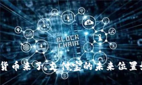 数字货币来了，支付宝的未来位置如何？