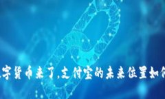 数字货币来了，支付宝的