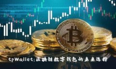 tpWallet：区块链数字钱包的