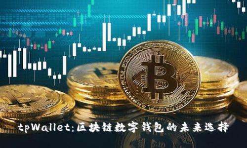 tpWallet：区块链数字钱包的未来选择