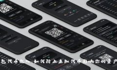 IM钱包代币乱入：如何防止