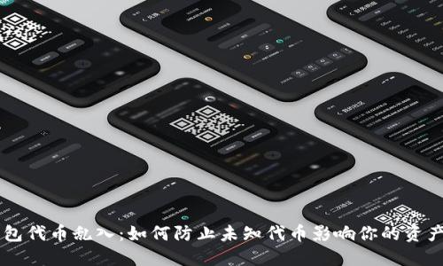 IM钱包代币乱入：如何防止未知代币影响你的资产安全
